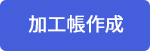 加工帳作成