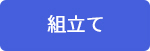組立て