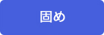 固め