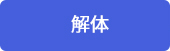 解体