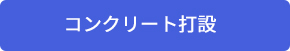 コンクリート打設