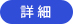 詳しくはこちら