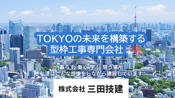 川崎市、横浜市、型枠工事は株式会社三田技建｜大工、神奈川県
