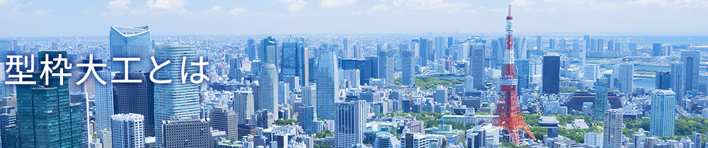 型枠大工とは