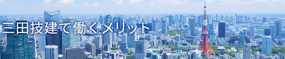 三田技建で働くメリット