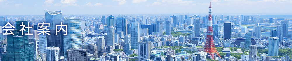 会社案内