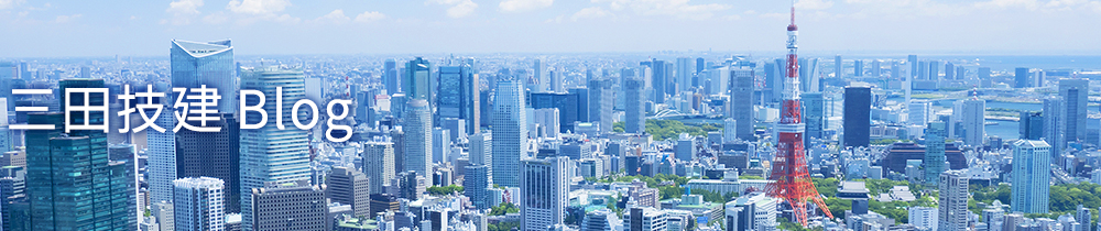 三田技建Blog