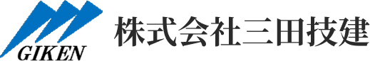 神奈川県川崎市にある、株式会社三田技建は大型ビルや公共施設などの型枠工事を行っています。